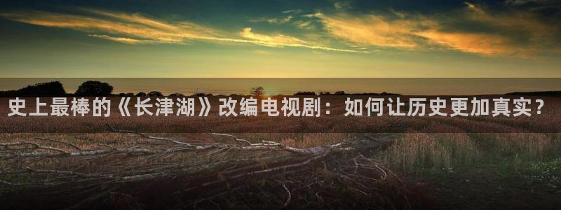 在线免费观看99视频：史上最棒的《长津湖》改编电视剧：如何让历史更加真实？