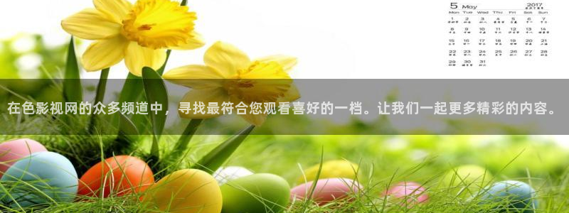 99视频10精品视频在线观看2：在色影视网的众多频道中，寻找最符合您观看喜好的一档。让我们一起更多精彩的内容。