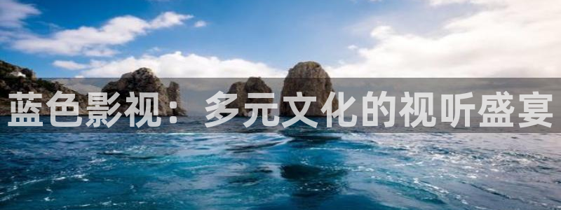 999视频在线观看：蓝色影视：多元文化的视听盛宴
