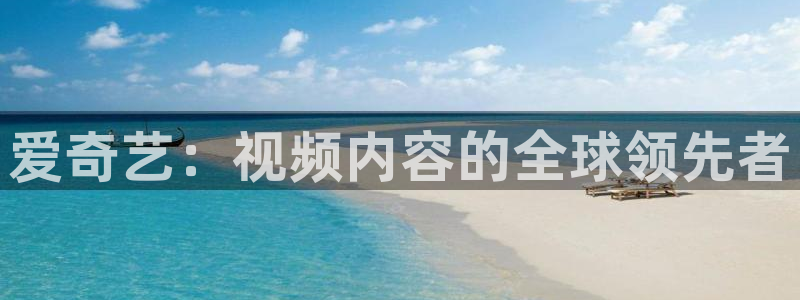 99视频久久精品视频：爱奇艺：视频内容的全球领先者