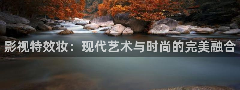 在线观看视频99视频：影视特效妆：现代艺术与时尚的完美融合