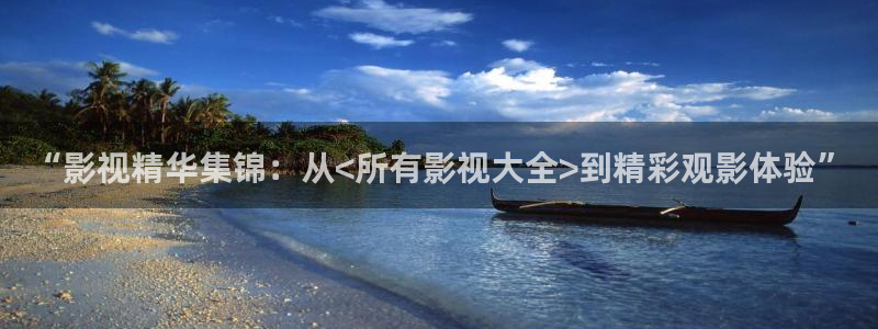 嘿咻99视频：“影视精华集锦：从<所有影视大全>到精彩观影体验”